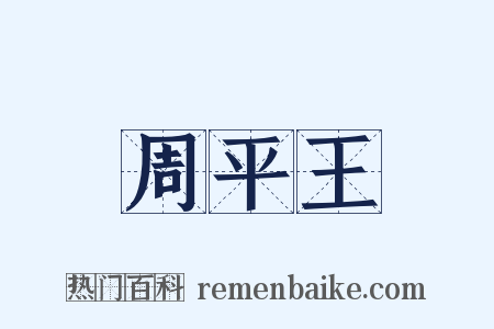 周平王是什么意思的图片